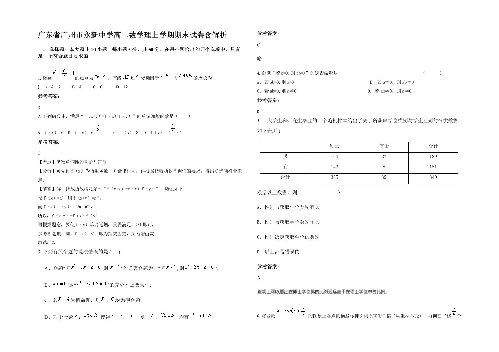 广东省广州市永新中学高二数学理上学期期末试卷含解析