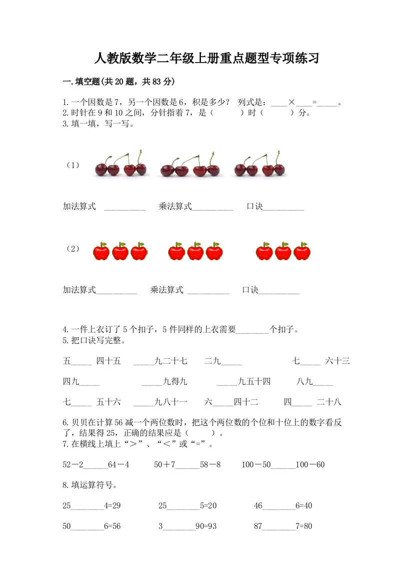 人教版数学二年级上册重点题型专项练习精品(全优)