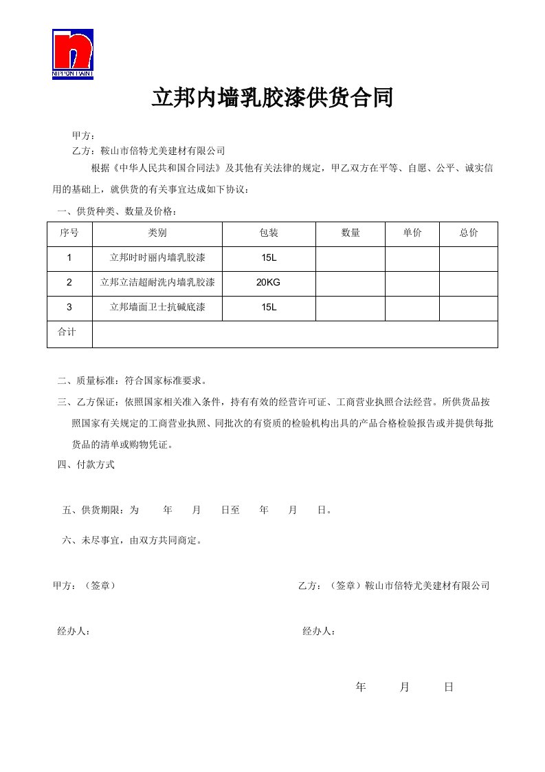 内墙乳胶漆供货合同(空白)