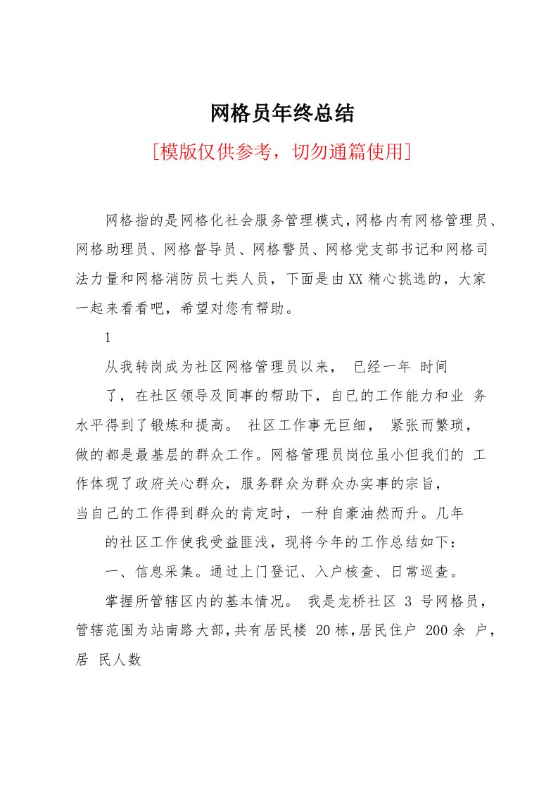 网格员年终总结