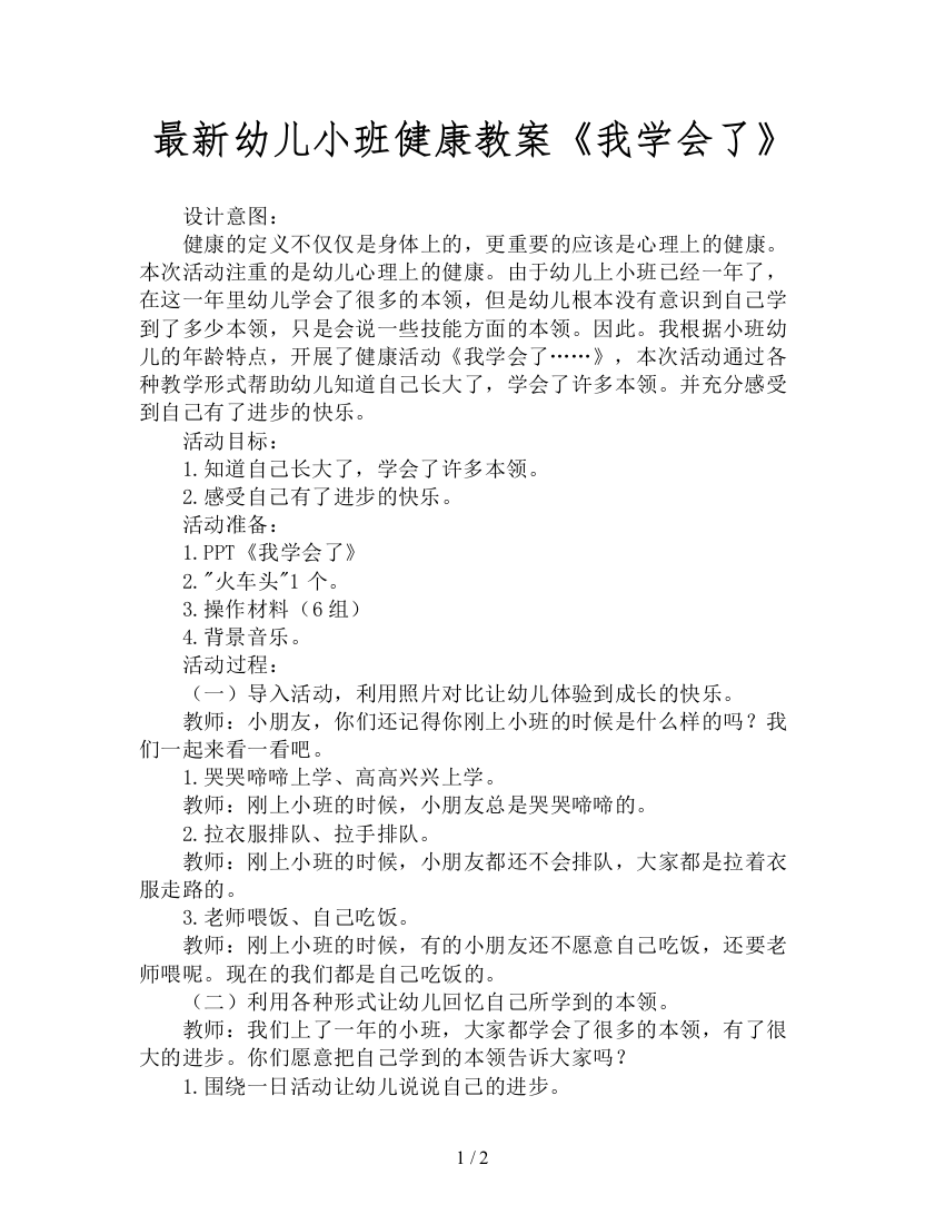 最新幼儿小班健康教案《我学会了》