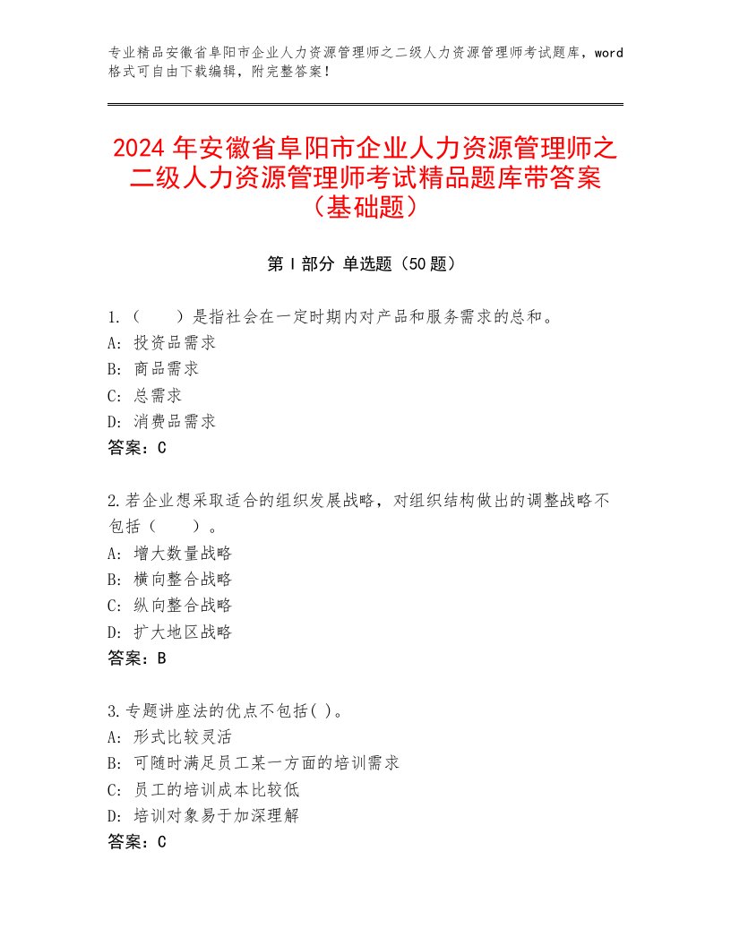 2024年安徽省阜阳市企业人力资源管理师之二级人力资源管理师考试精品题库带答案（基础题）