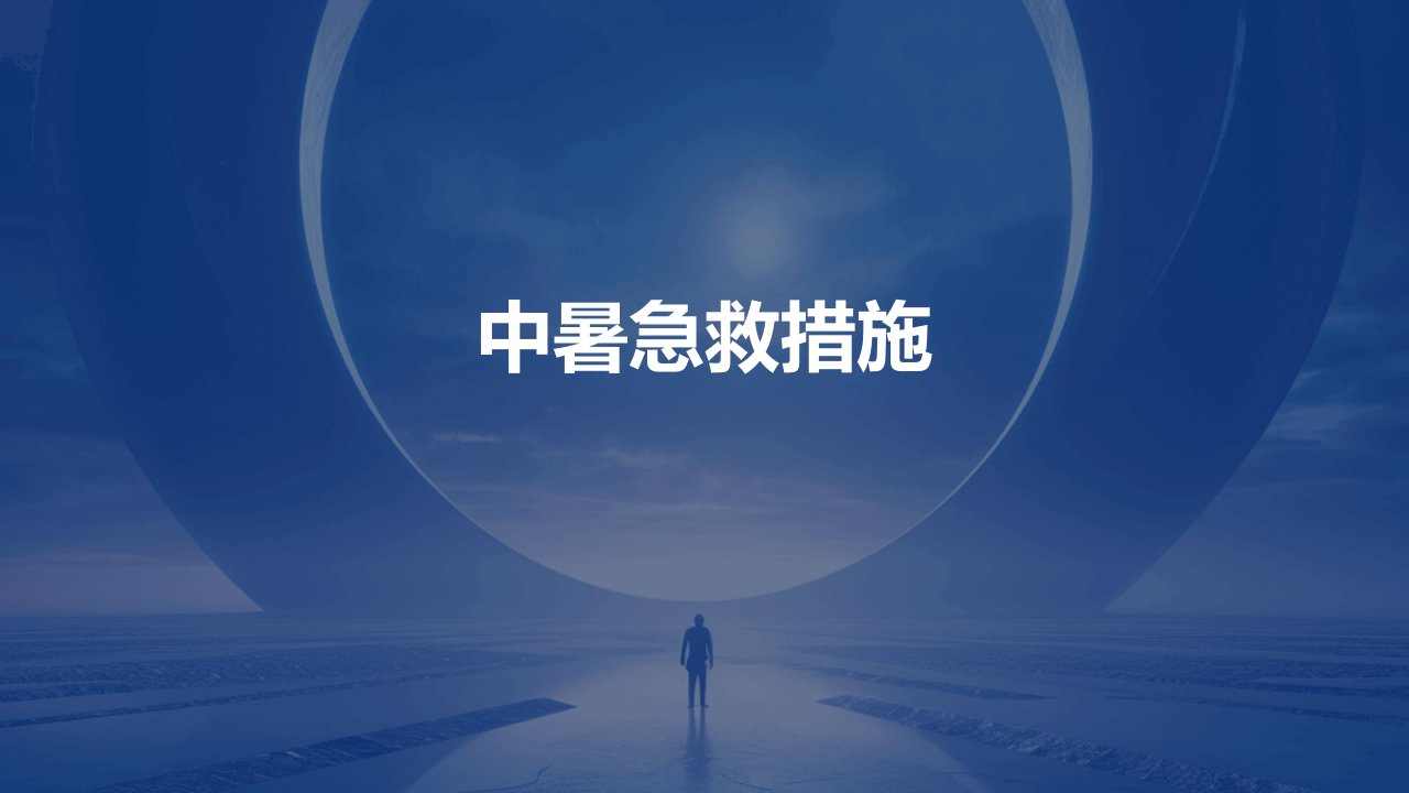 《中暑急救措施》课件