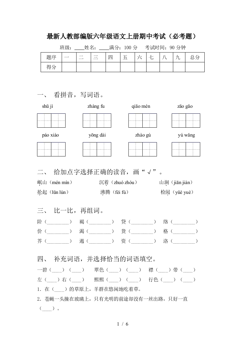 最新人教部编版六年级语文上册期中考试(必考题)