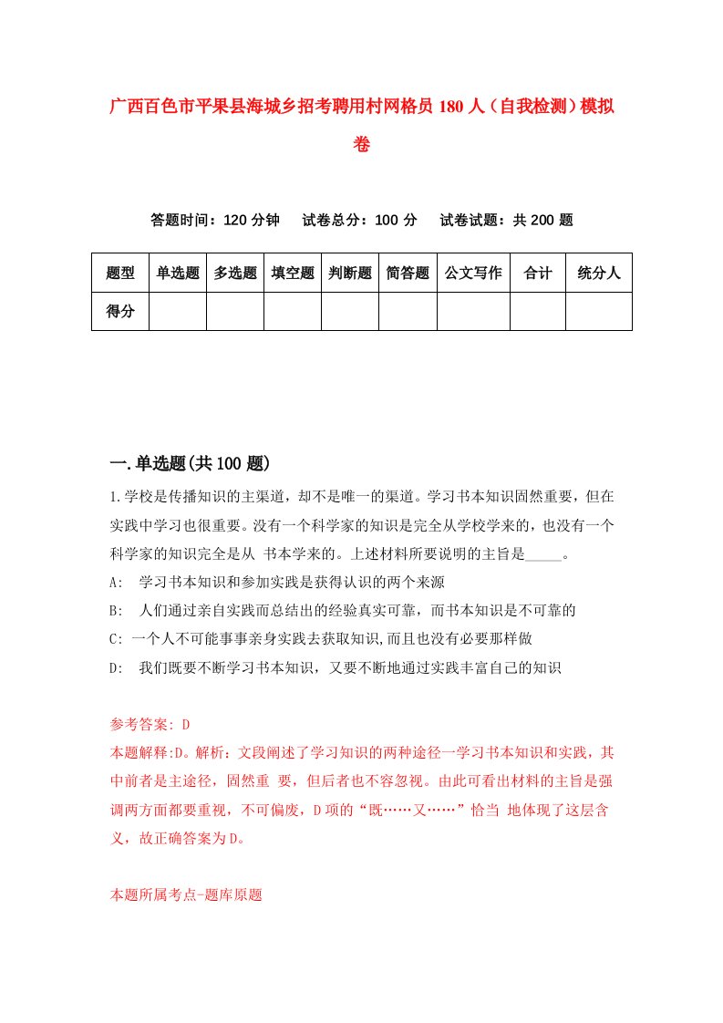 广西百色市平果县海城乡招考聘用村网格员180人自我检测模拟卷第8卷