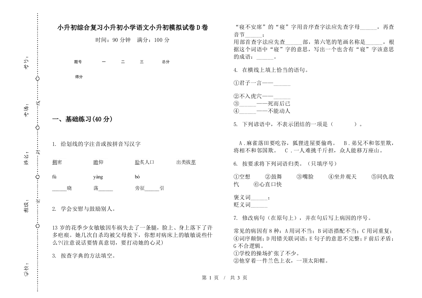 小升初综合复习小升初小学语文小升初模拟试卷D卷