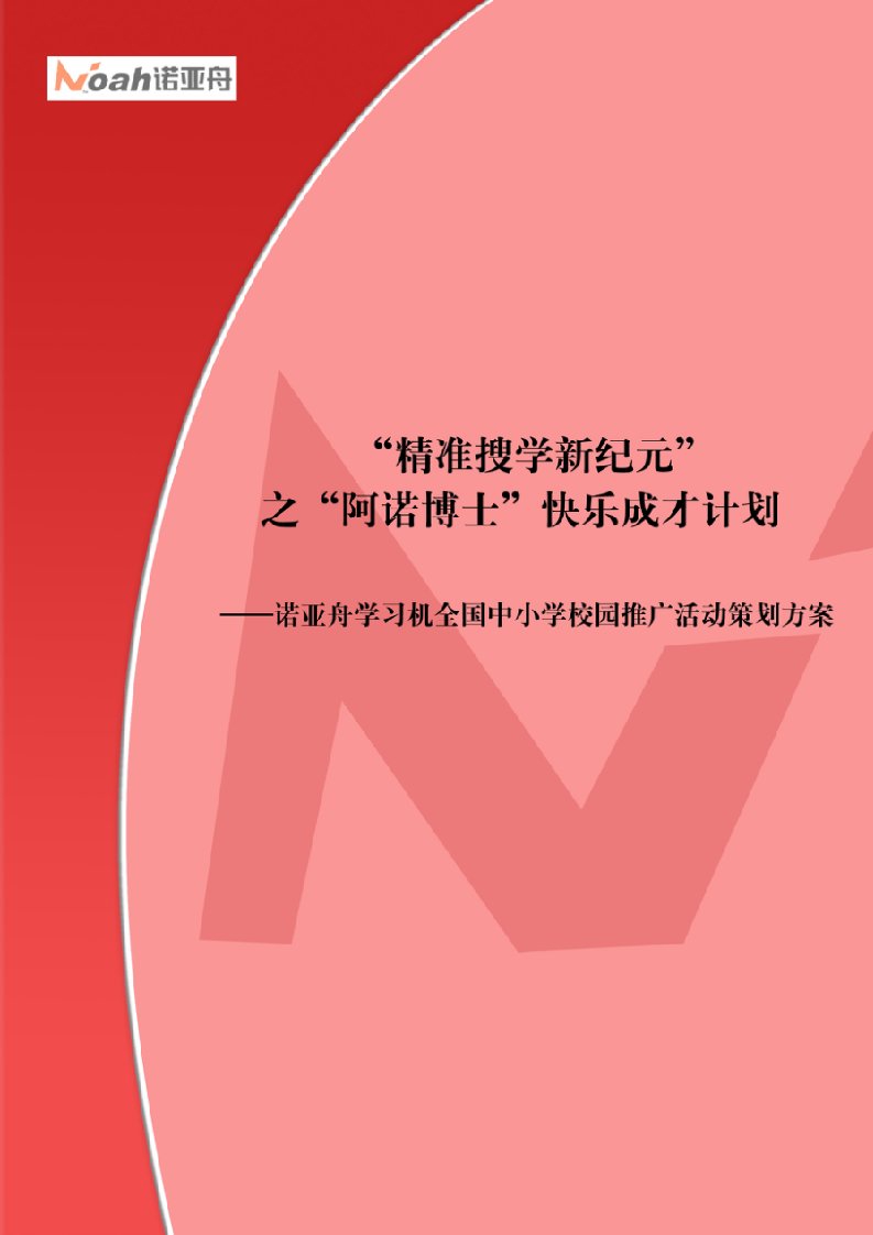 《阿诺博士快乐成才计划——诺亚舟学习机全国中小学校园推广活动营销策划》