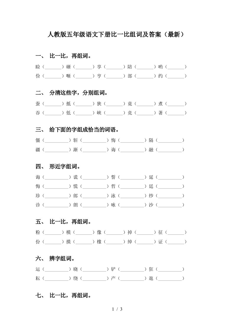 人教版五年级语文下册比一比组词及答案最新