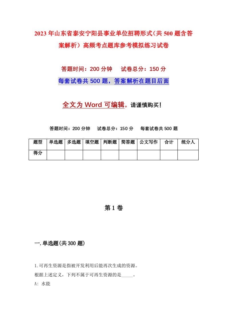 2023年山东省泰安宁阳县事业单位招聘形式共500题含答案解析高频考点题库参考模拟练习试卷