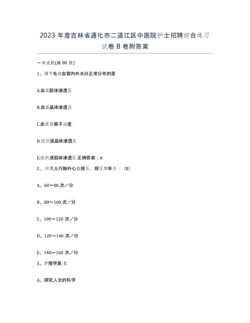 2023年度吉林省通化市二道江区中医院护士招聘综合练习试卷B卷附答案