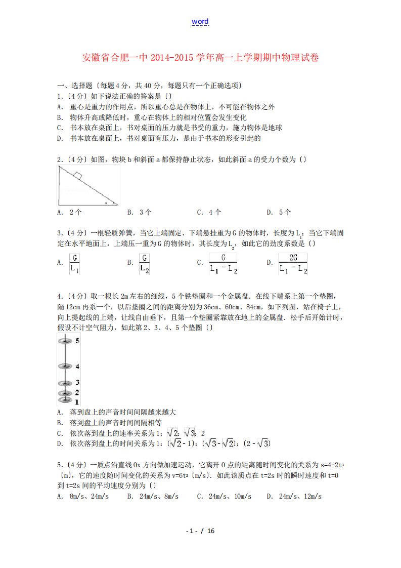 安徽省合肥一中高一物理上学期期中试卷(含解析)-人教版高一全册物理试题精品