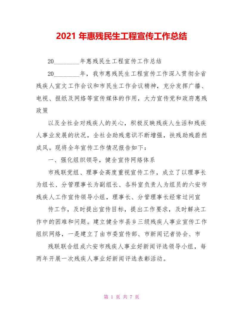 2021年惠残民生工程宣传工作总结