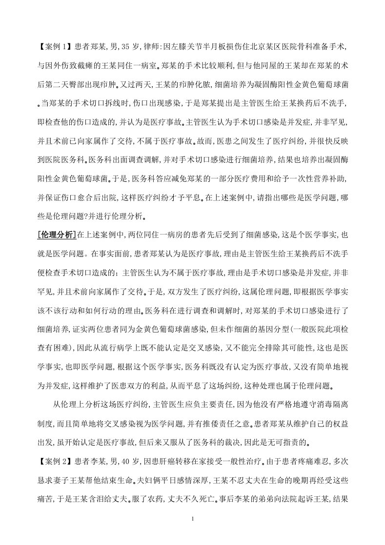 医学伦理案例分析100题