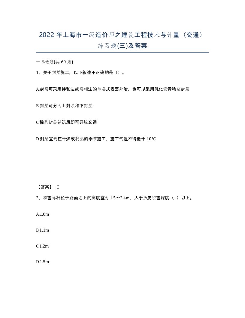 2022年上海市一级造价师之建设工程技术与计量交通练习题三及答案