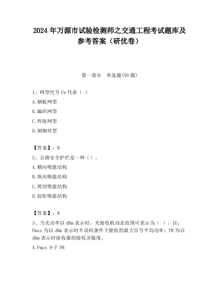 2024年万源市试验检测师之交通工程考试题库及参考答案（研优卷）