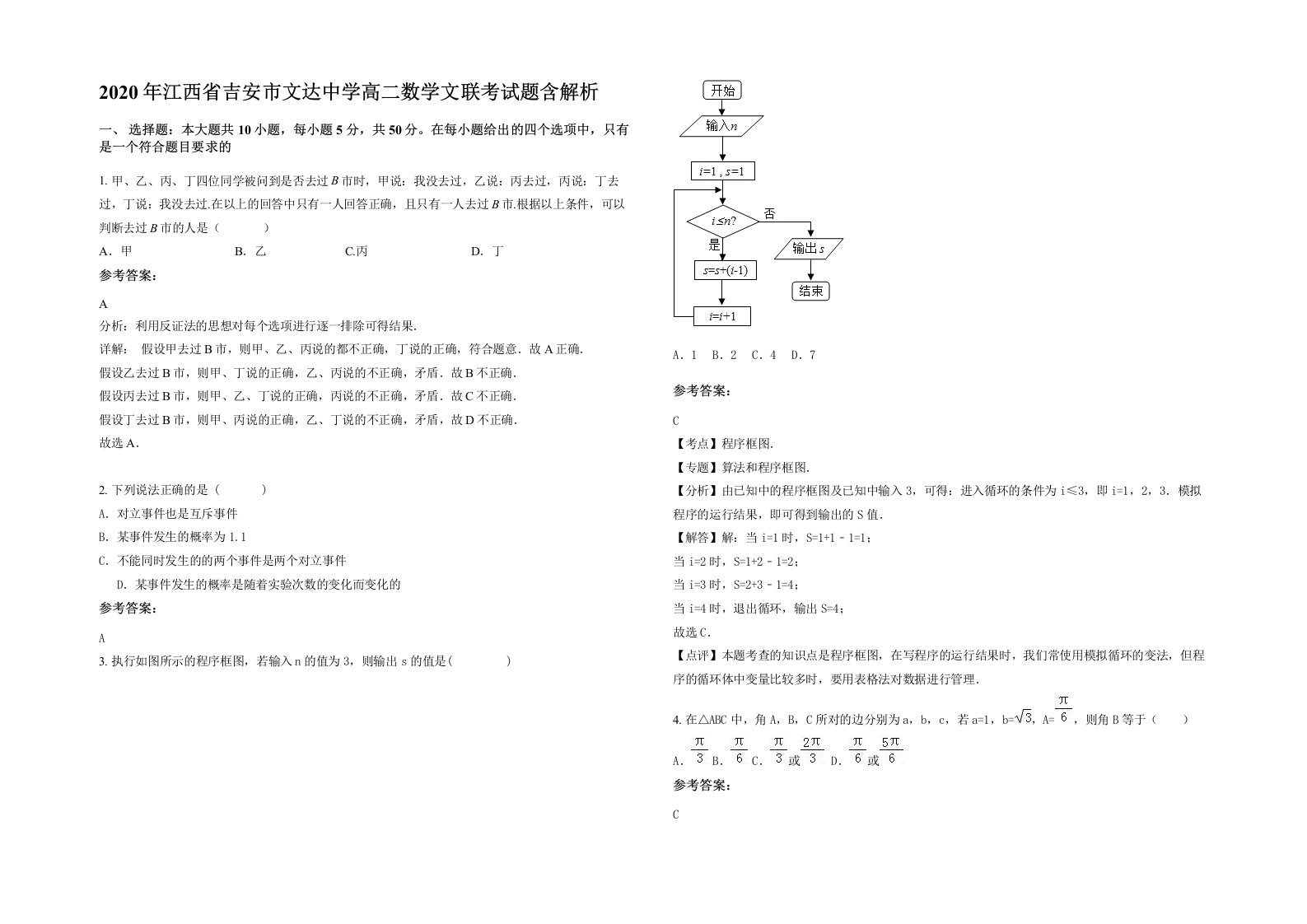 2020年江西省吉安市文达中学高二数学文联考试题含解析