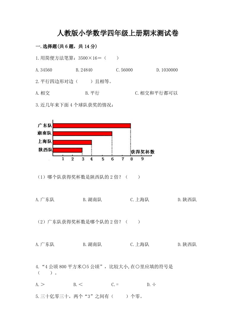 人教版小学数学四年级上册期末测试卷附精品答案