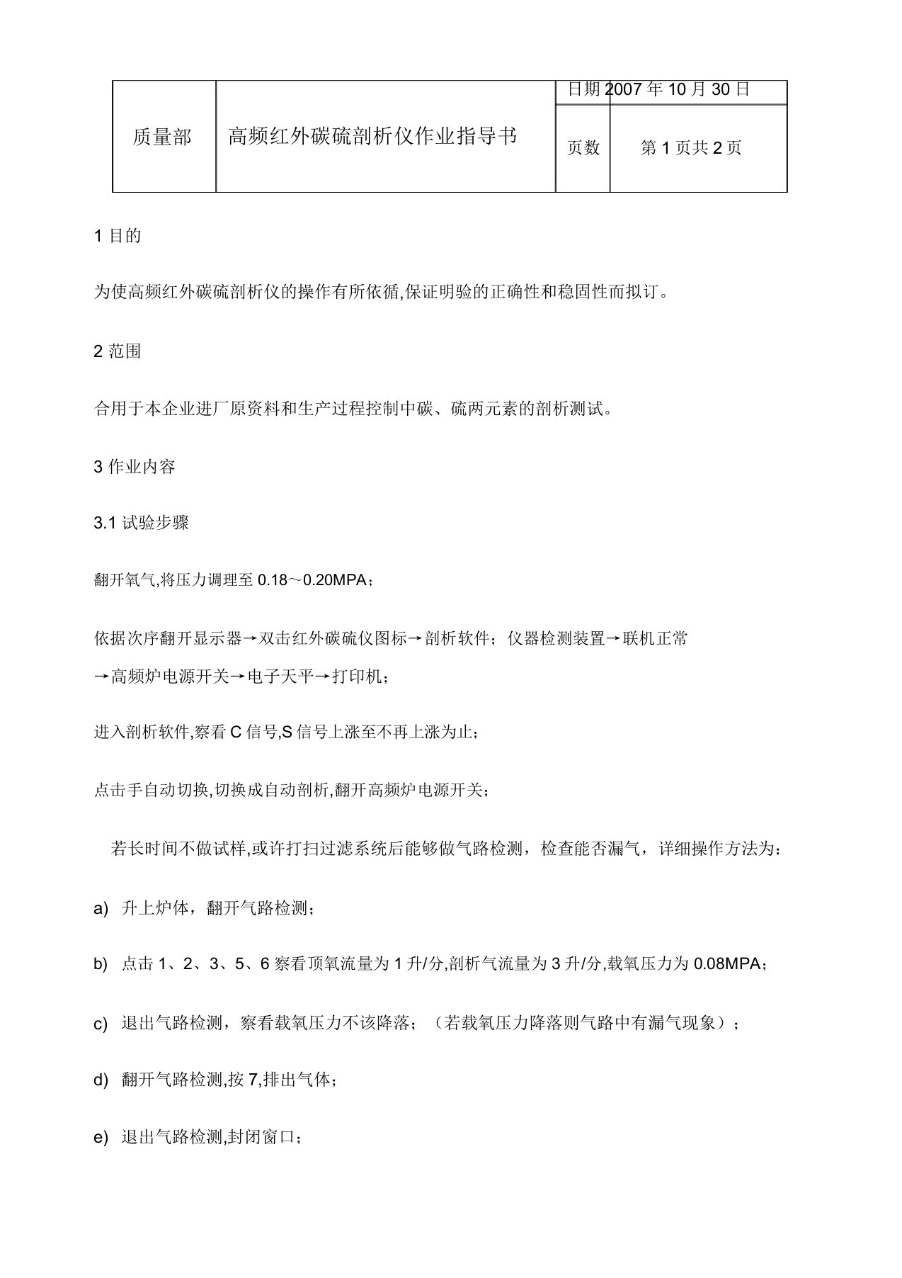 优选高频红外碳硫分析仪作业指导书