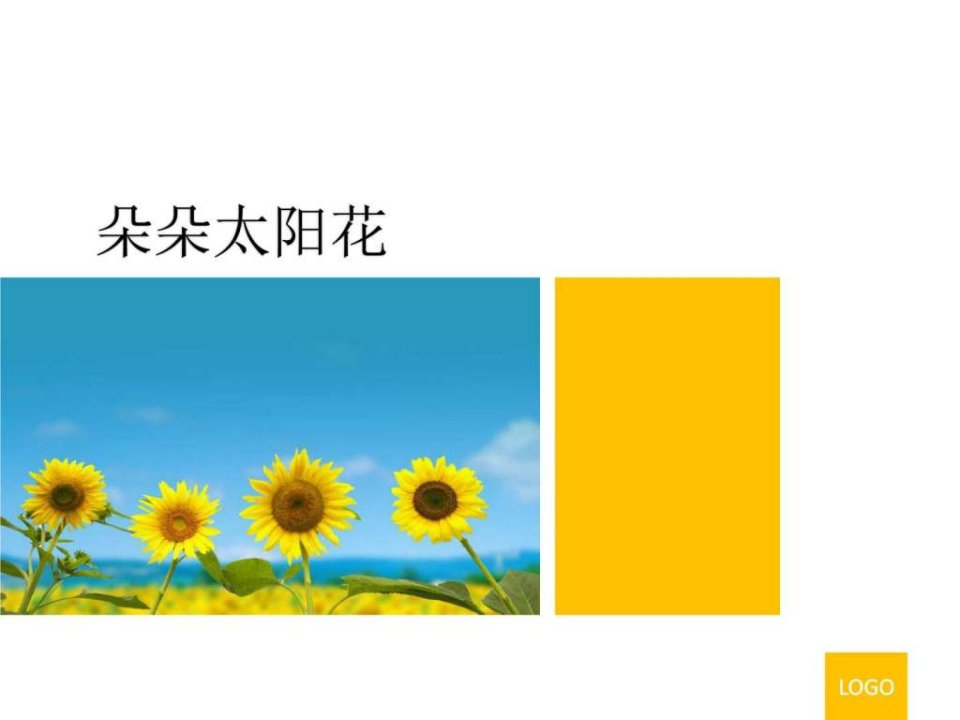 朵朵太阳花_其它课程_小学教育_教育专区.ppt