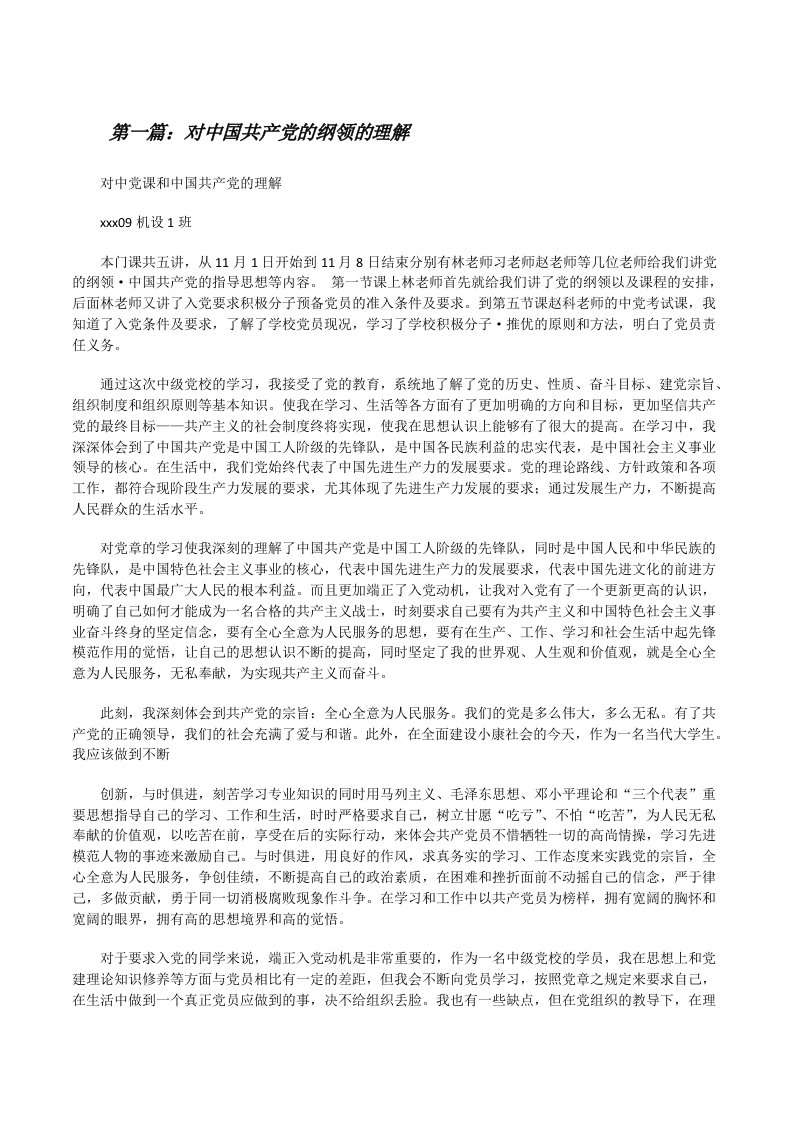 对中国共产党的纲领的理解[修改版]