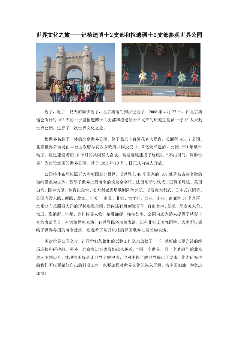 世界文化之旅，“同一个世界的，同一个梦想”一种的体会——记植遗博士2