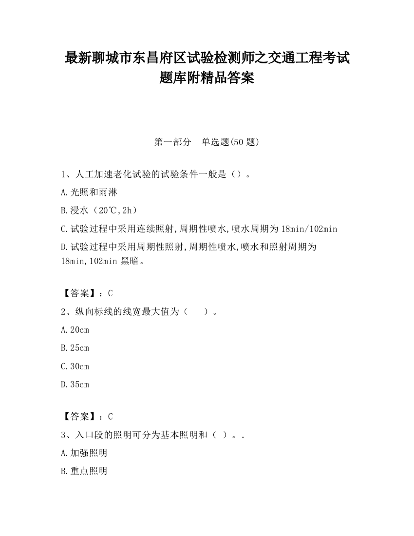 最新聊城市东昌府区试验检测师之交通工程考试题库附精品答案