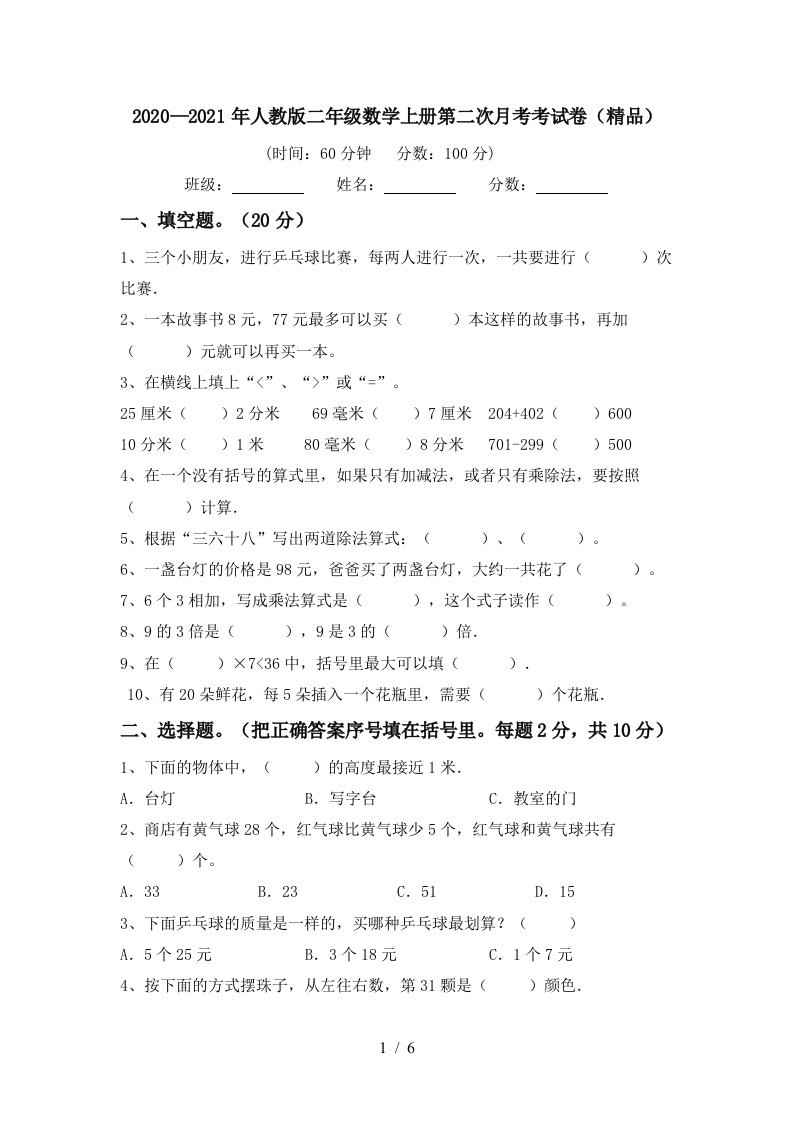 20202021年人教版二年级数学上册第二次月考考试卷精品