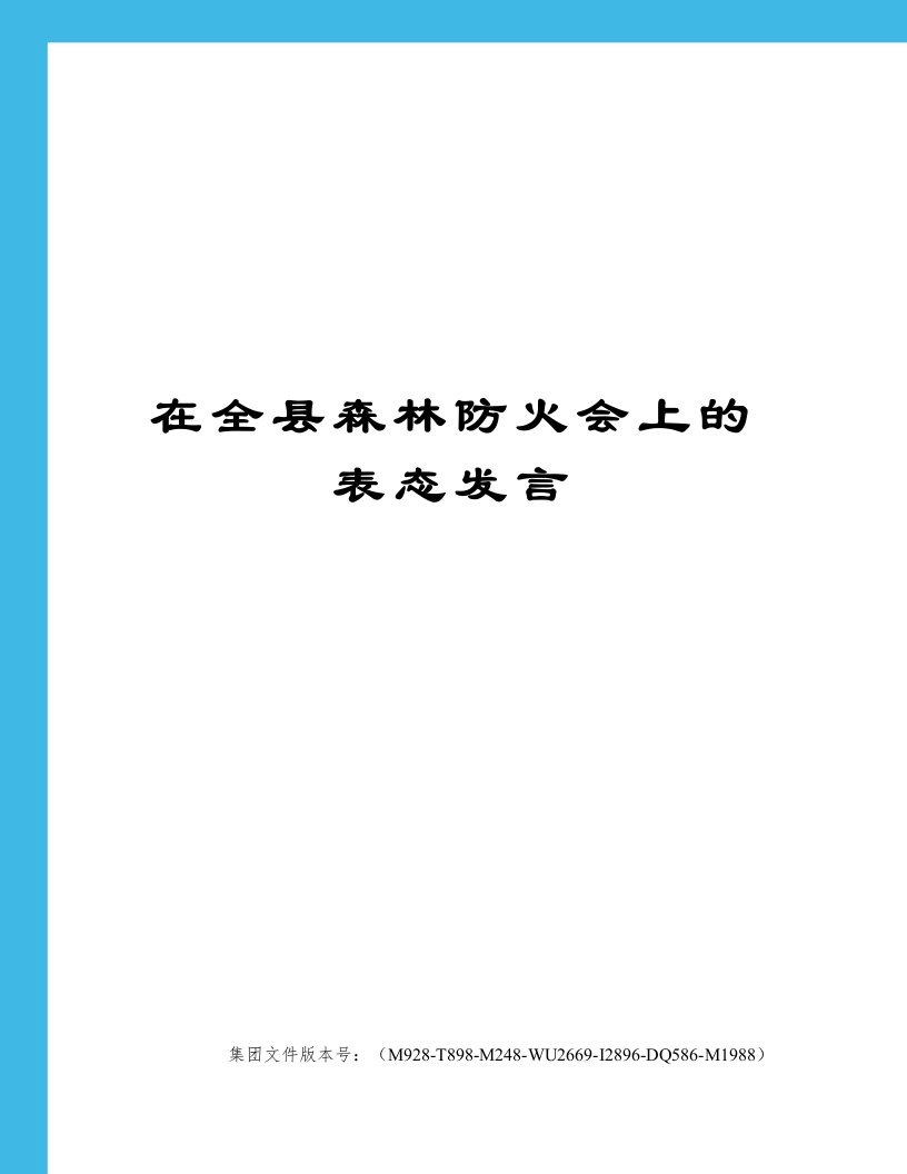 在全县森林防火会上的表态发言