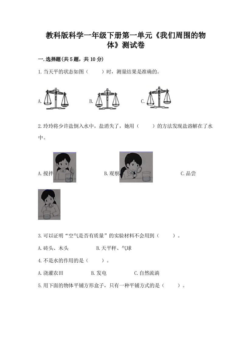 教科版科学一年级下册第一单元《我们周围的物体》测试卷【A卷】