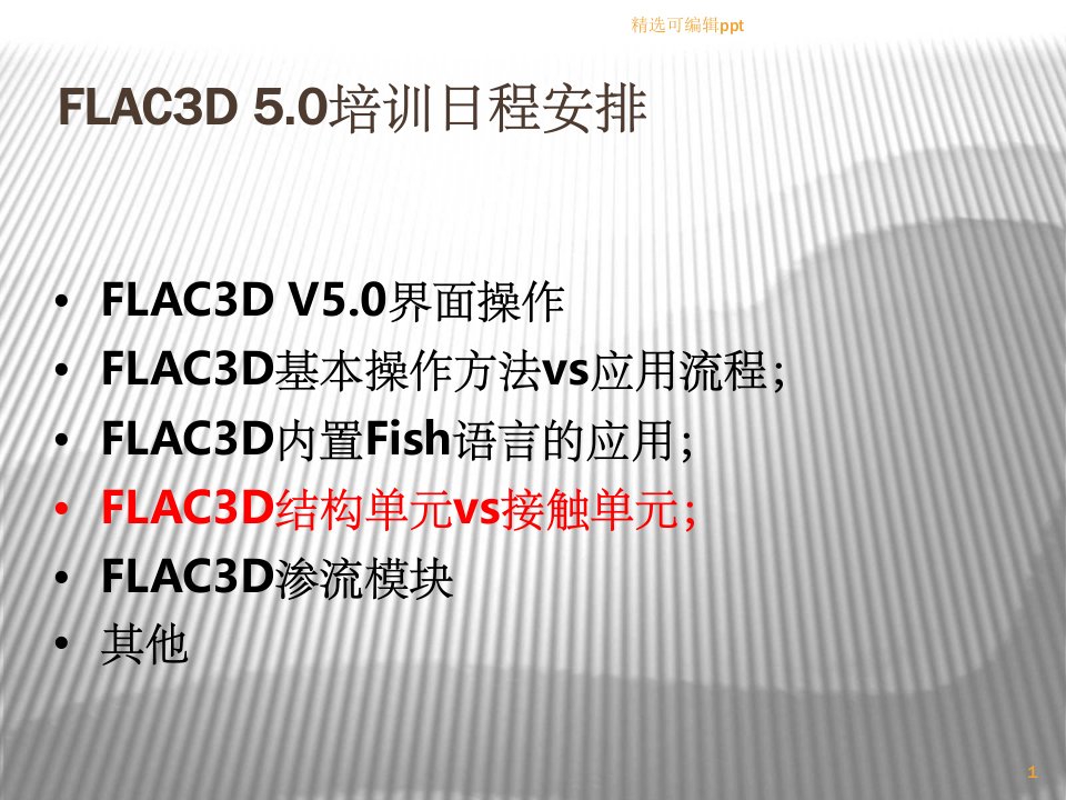 flac3d5.0结构单元教程