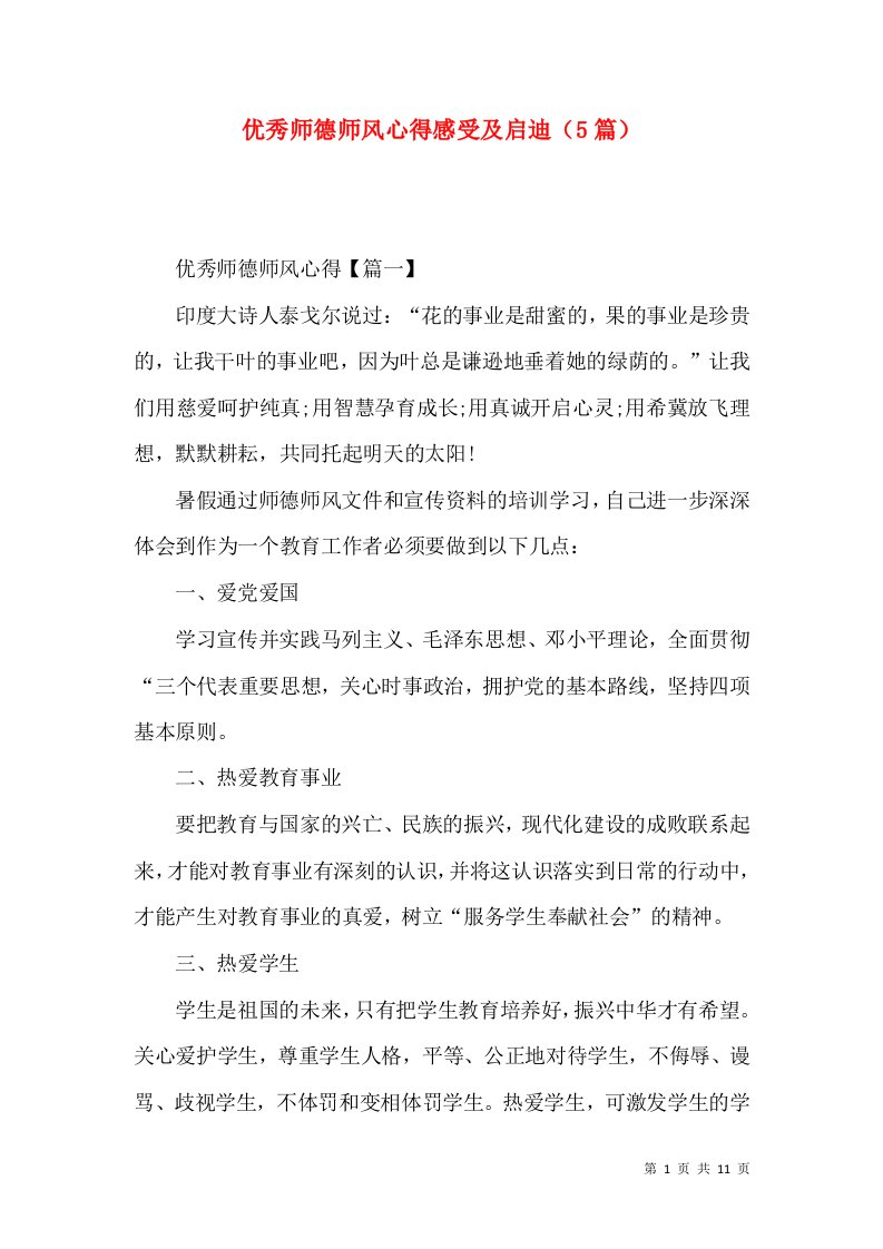 优秀师德师风心得感受及启迪（5篇）