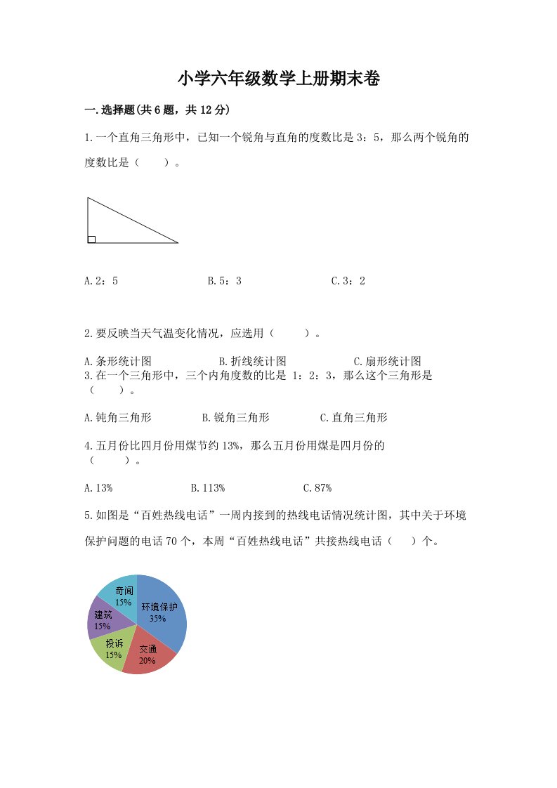 小学六年级数学上册期末卷含完整答案【历年真题】