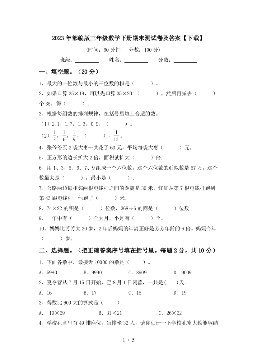 2023年部编版三年级数学下册期末测试卷及答案【下载】