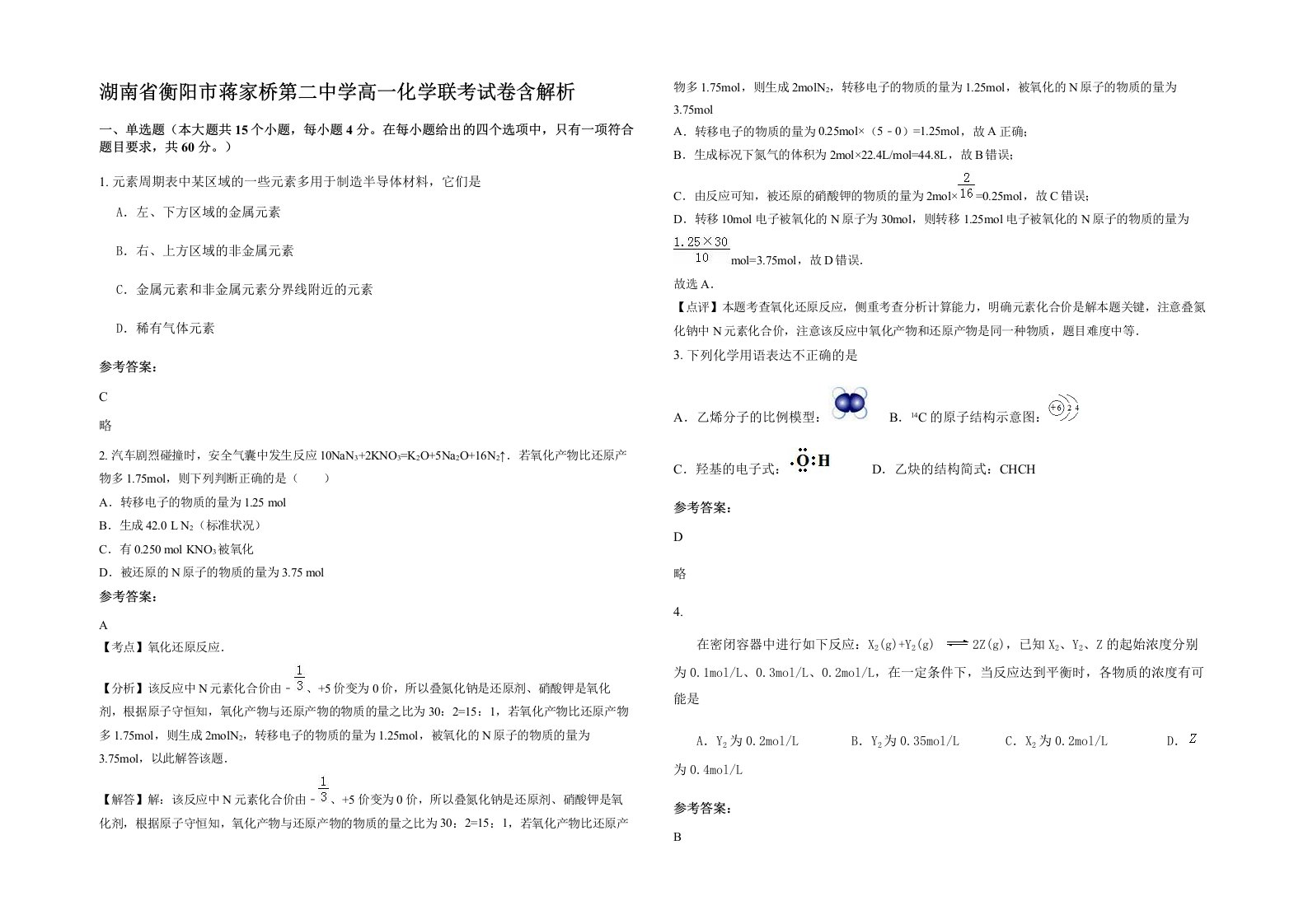 湖南省衡阳市蒋家桥第二中学高一化学联考试卷含解析