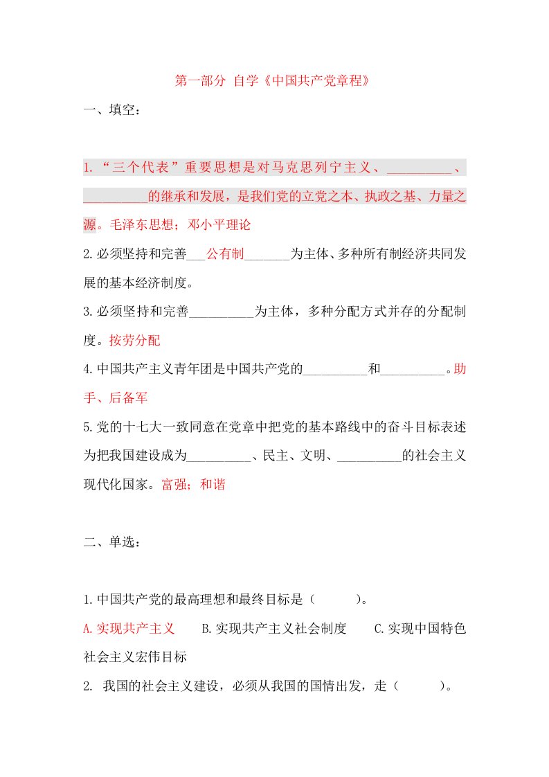 中共北京交通大学委员会党校入党积极分子培训班结业考试题库