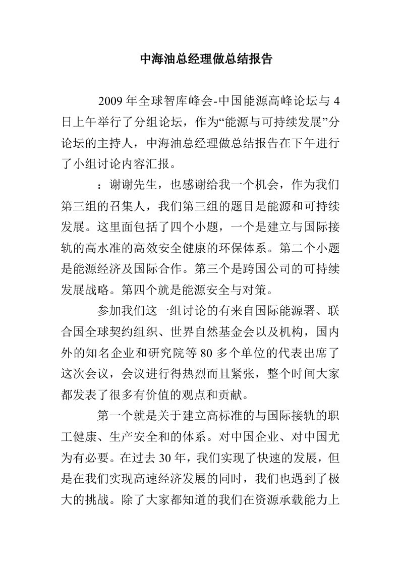 中海油总经理做总结报告