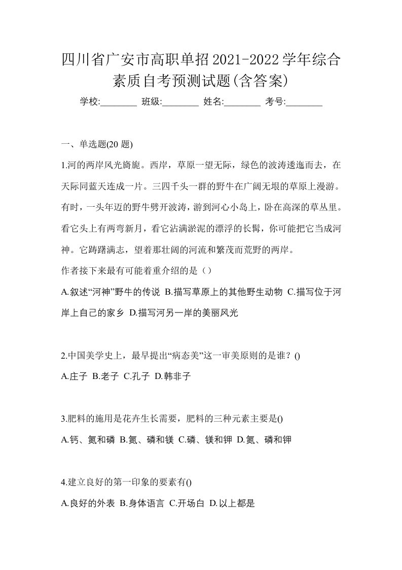 四川省广安市高职单招2021-2022学年综合素质自考预测试题含答案