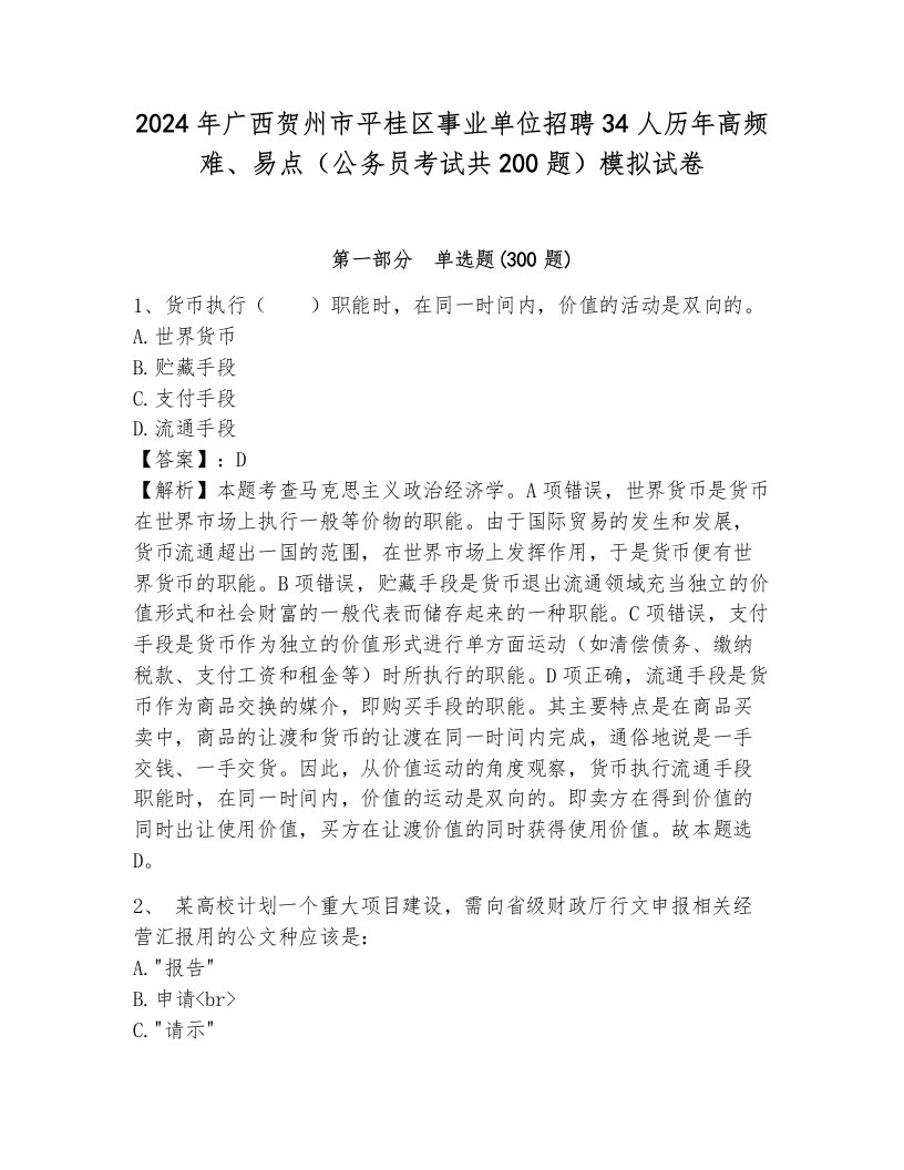 2024年广西贺州市平桂区事业单位招聘34人历年高频难、易点（公务员考试共200题）模拟试卷附参考答案（完整版）