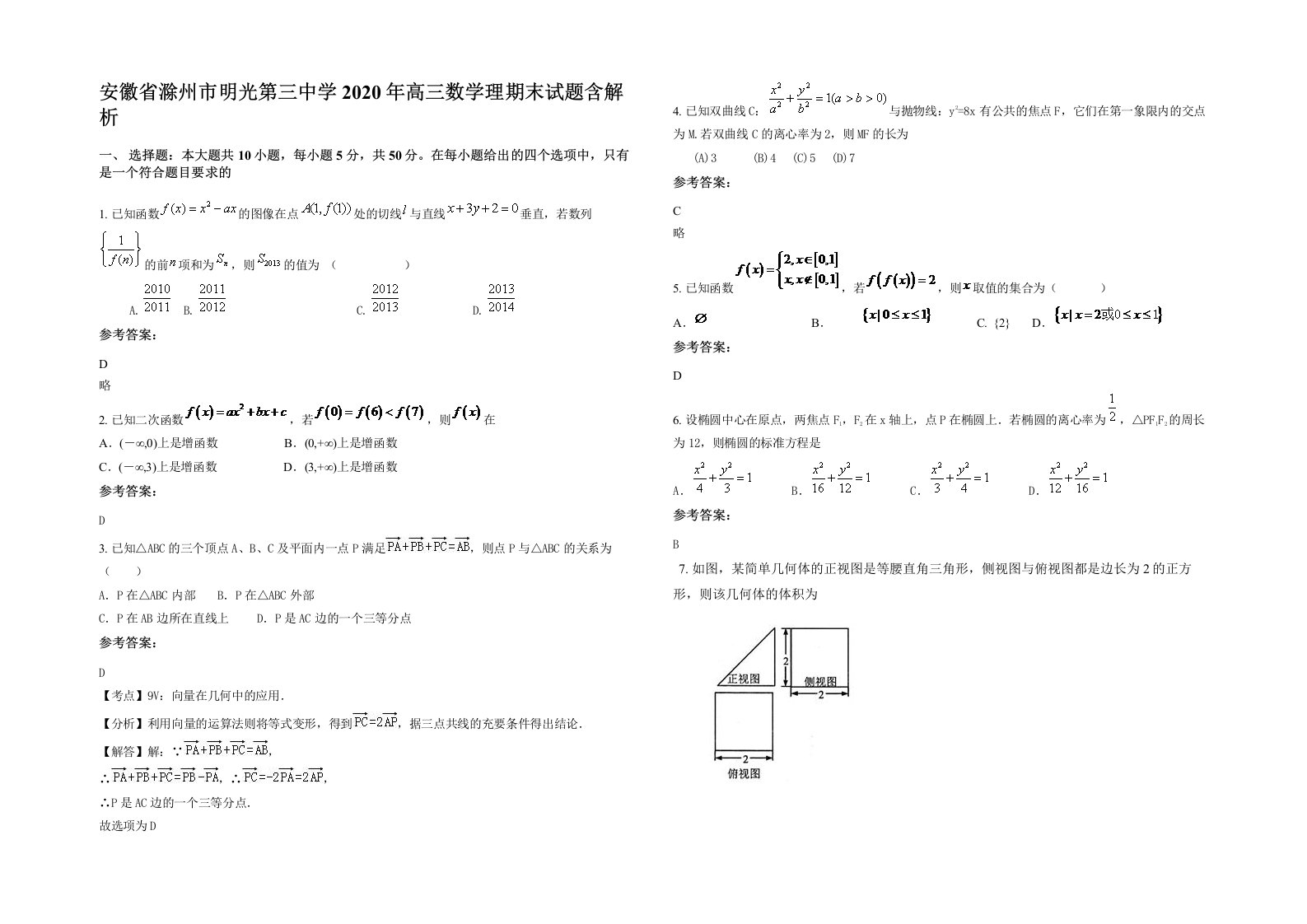 安徽省滁州市明光第三中学2020年高三数学理期末试题含解析