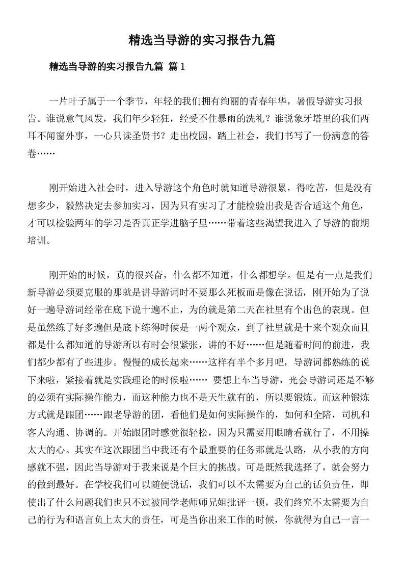 精选当导游的实习报告九篇