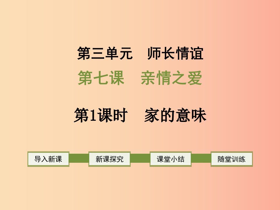 2019年七年级道德与法治上册