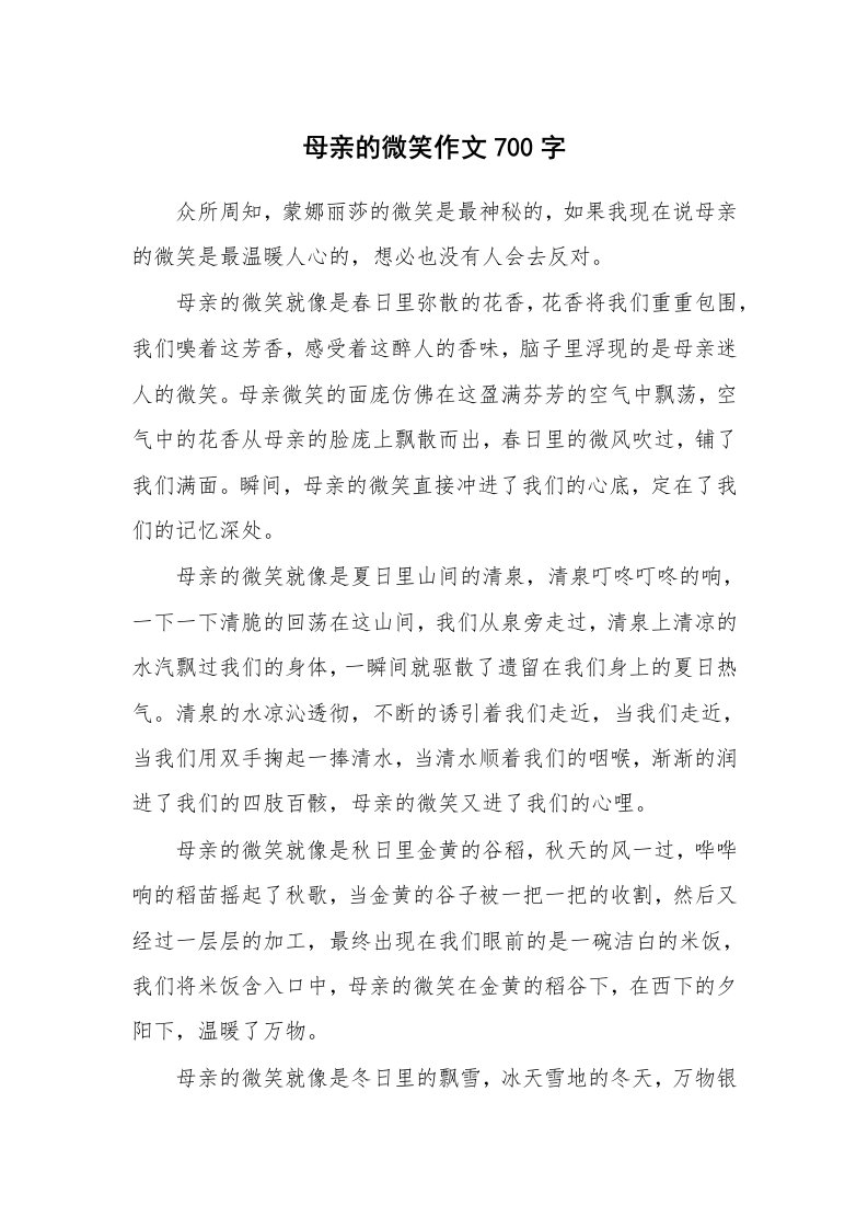 母亲的微笑作文700字