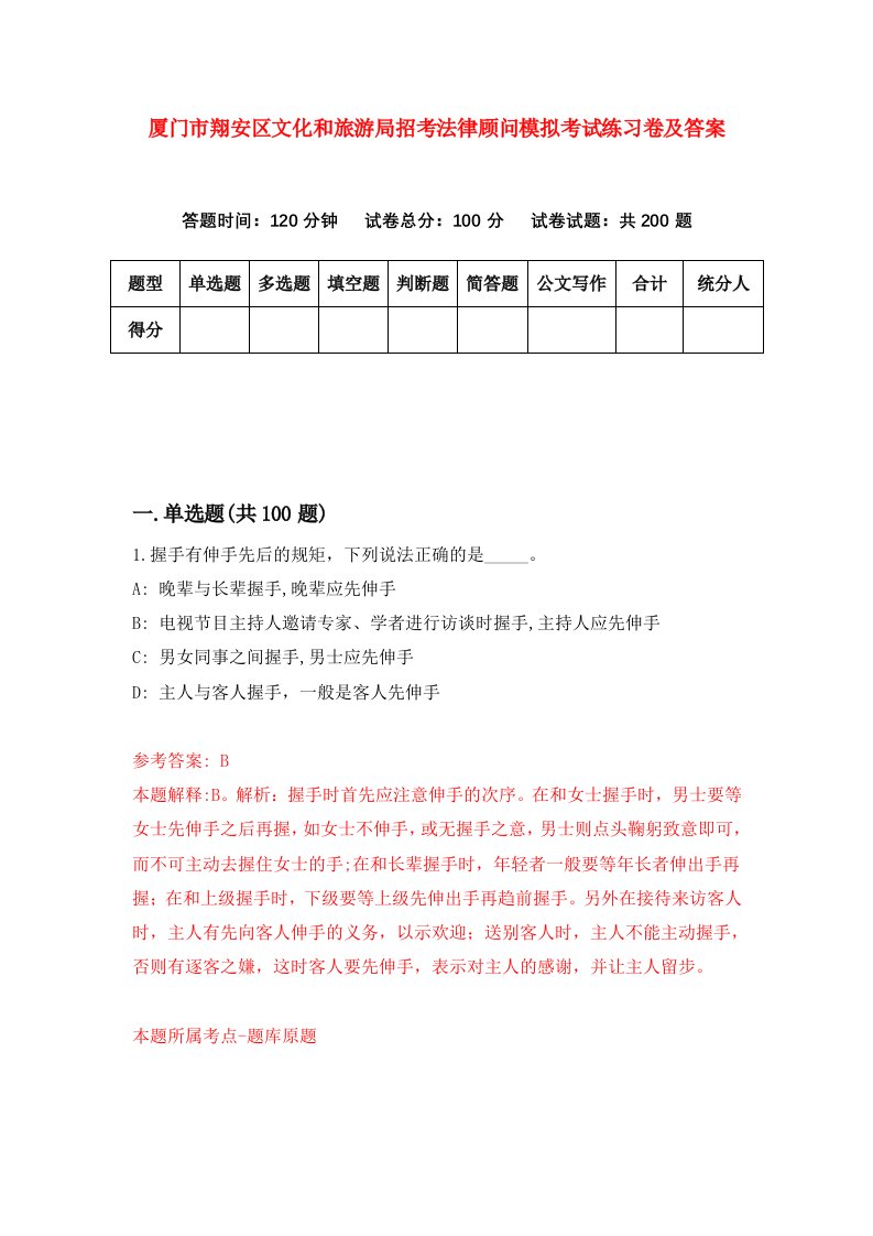 厦门市翔安区文化和旅游局招考法律顾问模拟考试练习卷及答案第4卷