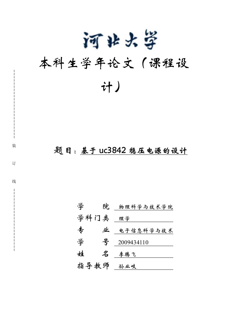 UC3842开关稳压电源设计