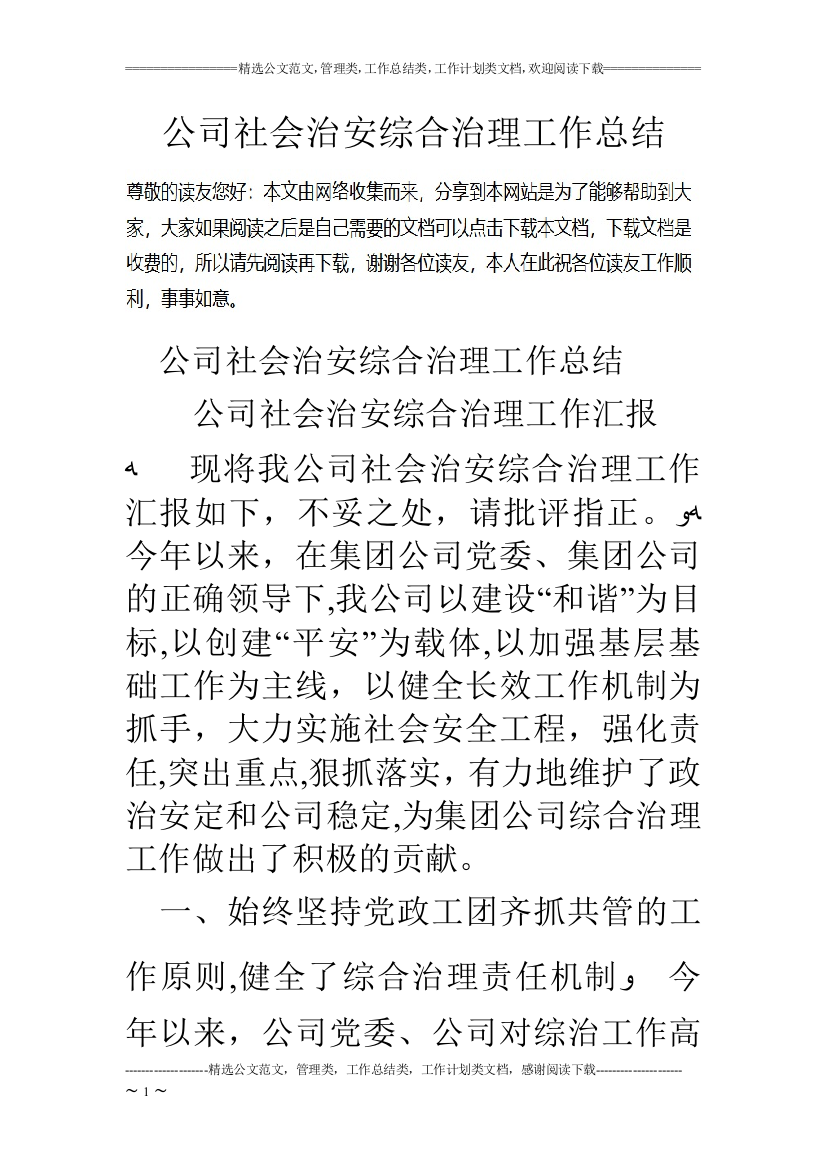 公司社会治安综合治理工作总结可编辑范本