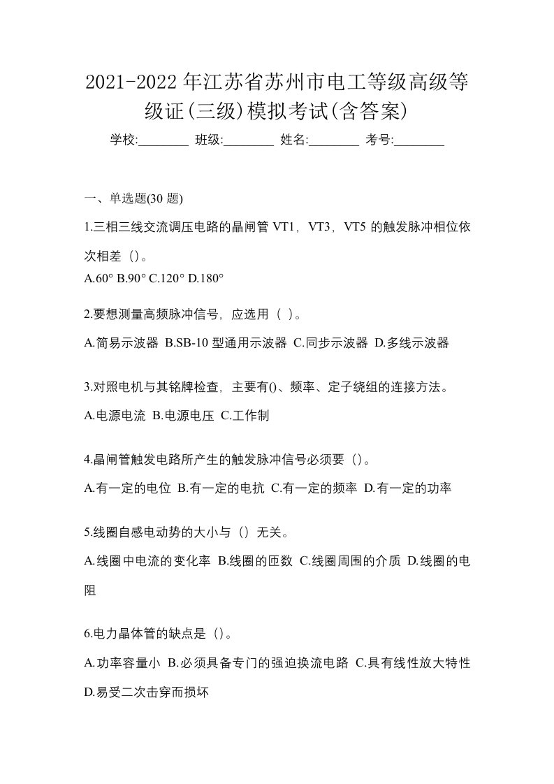 2021-2022年江苏省苏州市电工等级高级等级证三级模拟考试含答案