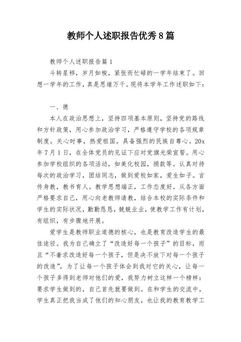 教师个人述职报告优秀8篇