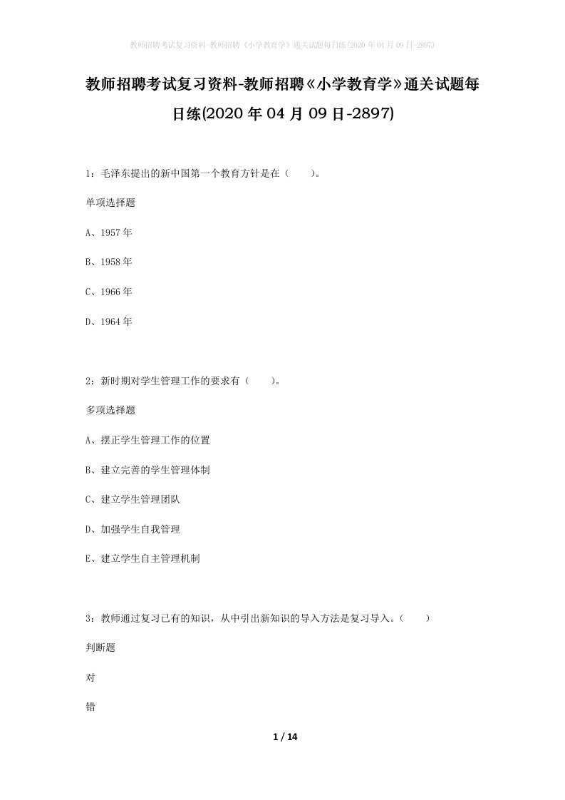 教师招聘考试复习资料-教师招聘小学教育学通关试题每日练2020年04月09日-2897