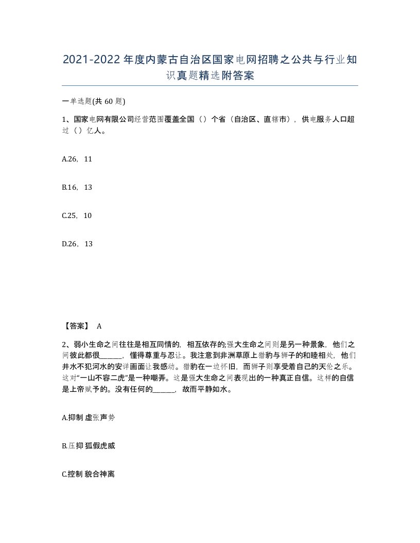 2021-2022年度内蒙古自治区国家电网招聘之公共与行业知识真题附答案