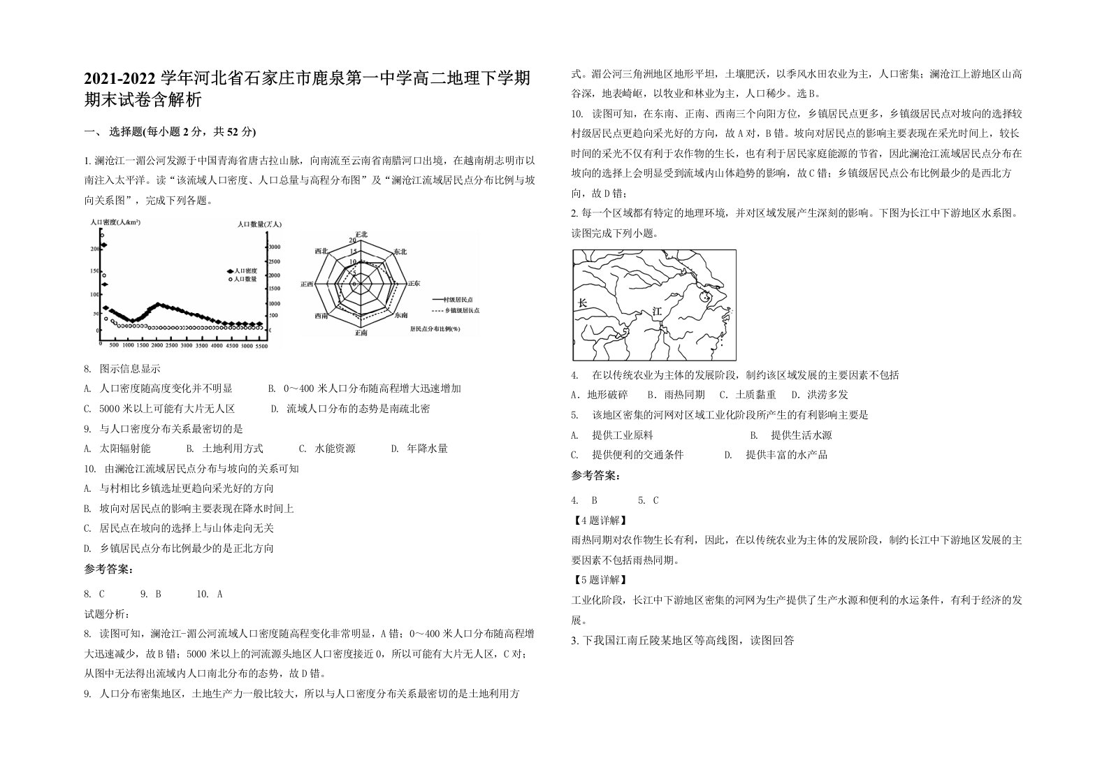 2021-2022学年河北省石家庄市鹿泉第一中学高二地理下学期期末试卷含解析